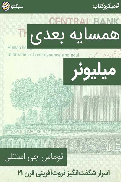 همسایه بعدی میلیونر