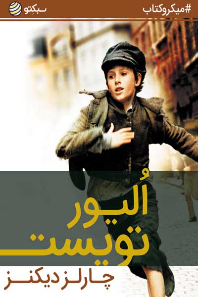 الیور تویست