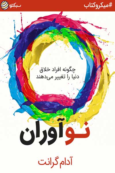 نوآوران
