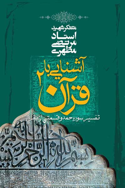  آشنایی با قرآن (2) : تفسیر سوره حمد و آیاتى (قسمتی) از سوره بقره