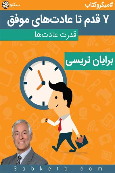 7 قدم تا عادت های موفق