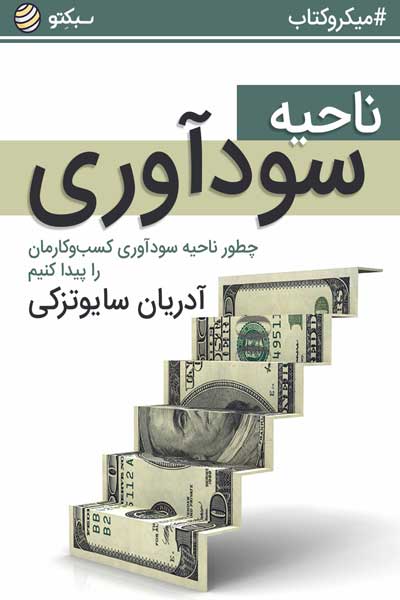 ناحیه سودآوری