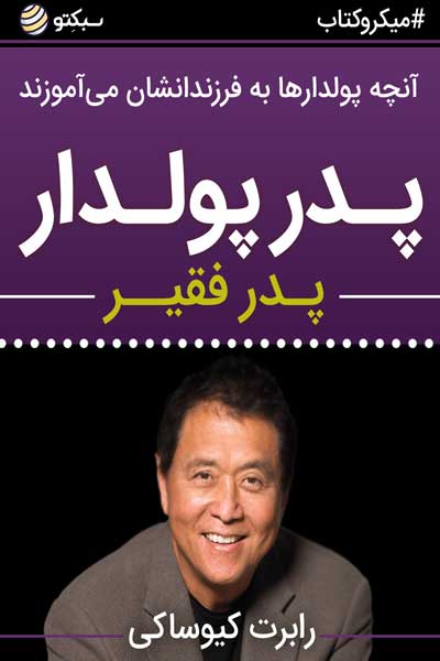 پدر پولدار ، پدر فقیر
