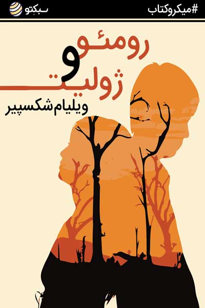 رومئو و ژولیت 