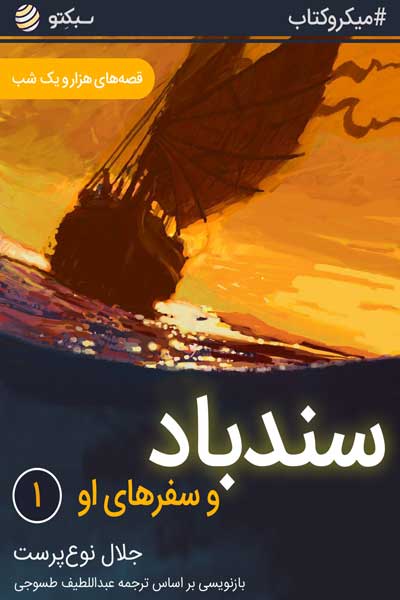 سندباد و سفرهای او (قسمت اول)