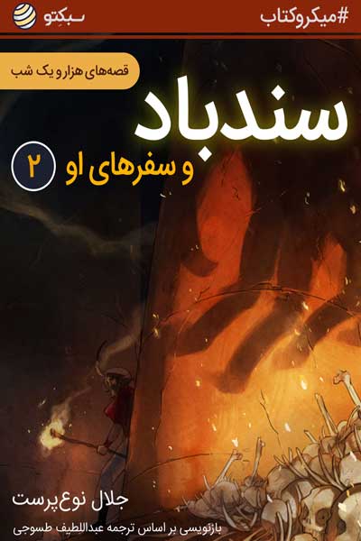 سندباد و سفرهای او (قسمت دوم)