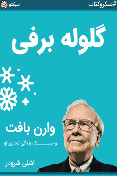 گلوله برفی