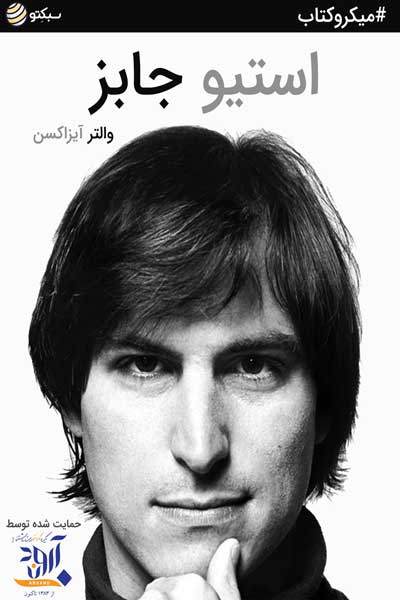 استیو جابز