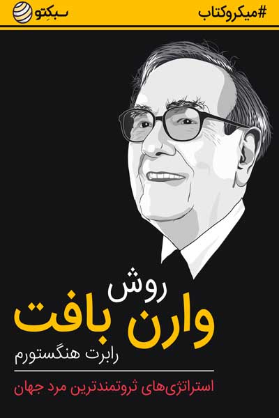 روش وارن بافت