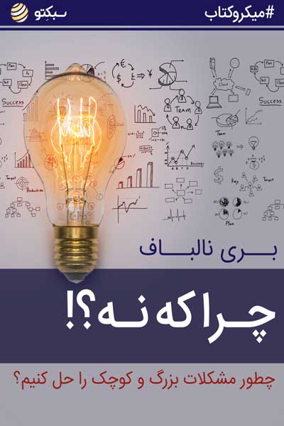 چرا که نه ؟