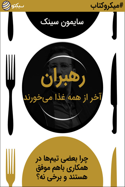 رهبران آخر از همه غذا می خورند