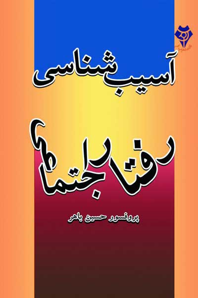 آسیب شناسی رفتار اجتماعی