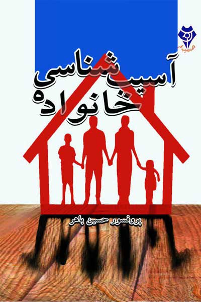آسیب شناسی خانواده