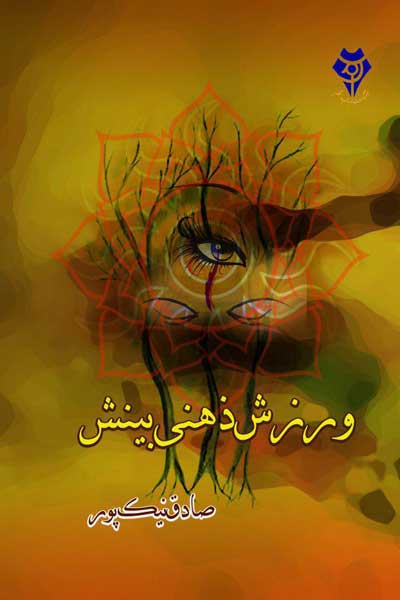 ورزش ذهنی بینش