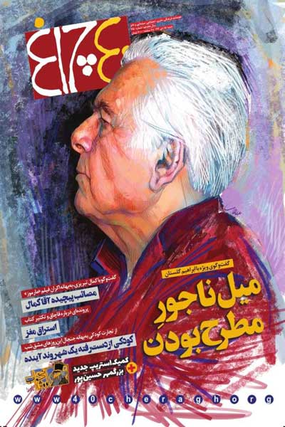 چلچراغ (شماره 750)