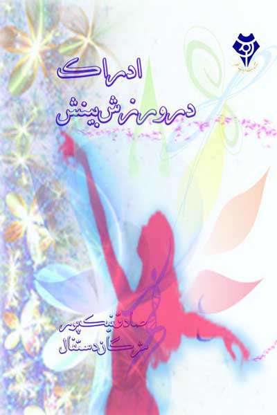 ادراک در ورزش بینش