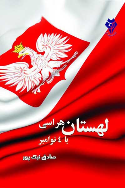 لهستان هراسی با 4 نوامبر