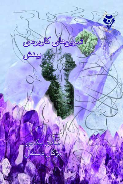 تمرین های کاربردی بینش