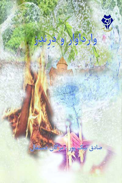 وارداوار و درندز