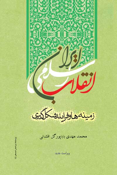 انقلاب اسلامی ایران : زمینه ها و فرایند شکل گیری (ویراست جدید)