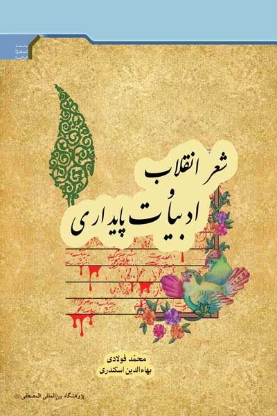 شعر انقلاب و ادبیات پایداری