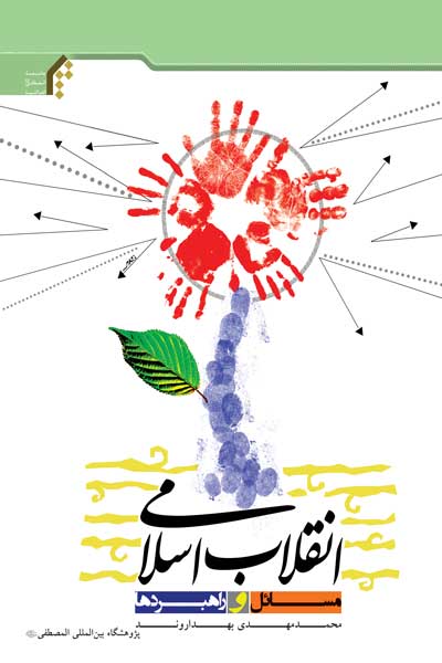 انقلاب اسلامی، مسائل و راهبردها