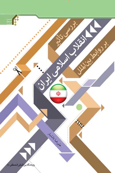 بررسی تاثیر انقلاب اسلامی ایران بر روابط بین الملل