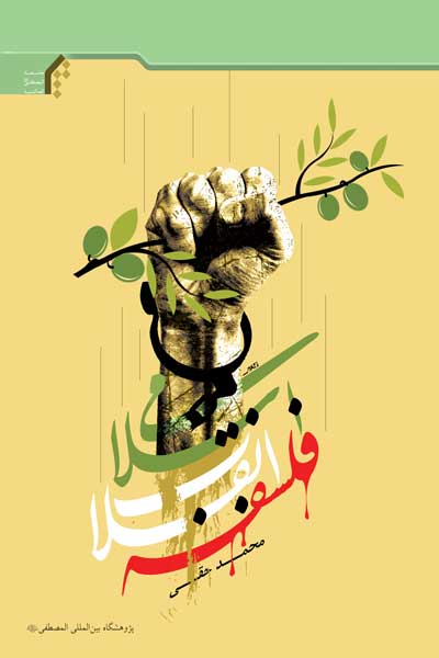 فلسفه انقلاب اسلامی