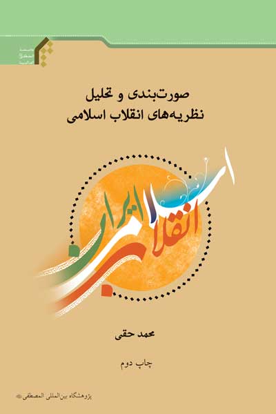 صورت بندی و تحلیل نظریه های انقلاب اسلامی