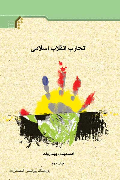تجارب انقلاب اسلامی