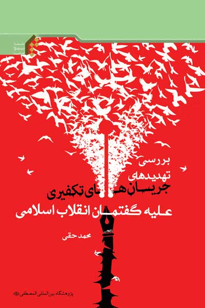 بررسی تهدیدهای جریان های تکفیری علیه گفتمان انقلاب اسلامی
