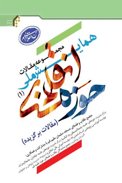 مجموعه مقالات همایش ملی حوزه انقلابی (1) : (مقالات برگزیده)