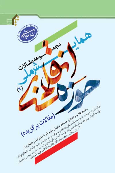 مجموعه مقالات همایش ملی حوزه انقلابی (2) : (مقالات برگزیده)