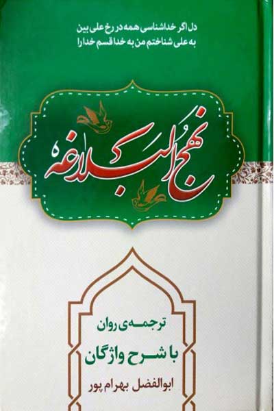 نهج البلاغه، ترجمه روان 