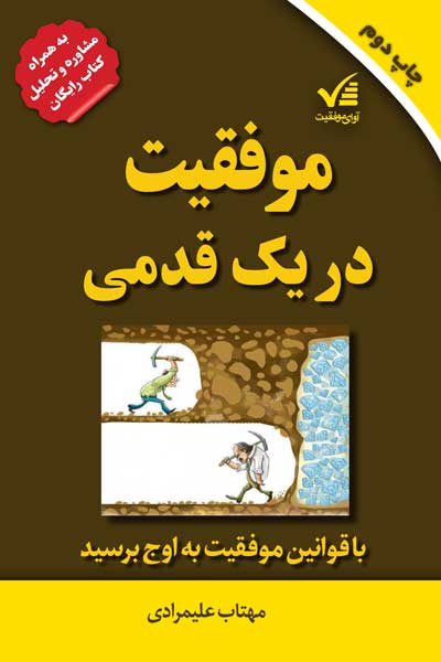 موفقیت در یک قدمی