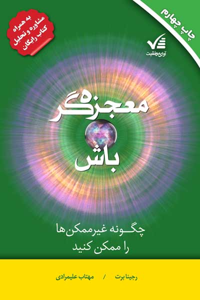 معجزه گر باش