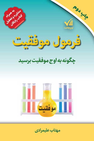 فرمول موفقیت 