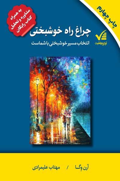 چراغ راه خوشبختی 