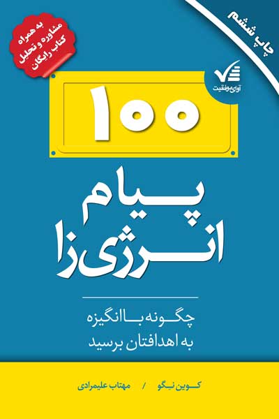 100 پیام انرژی زا 