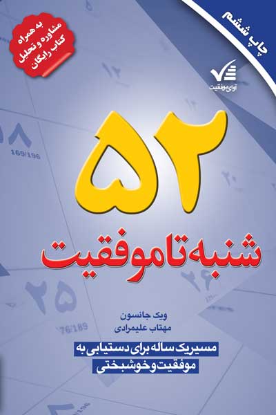 52 شنبه تا موفقیت 
