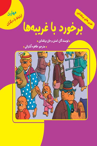 خرس های برنشتاین: برخورد با غریبه ها ( مهارت ارتباط با دیگران) 