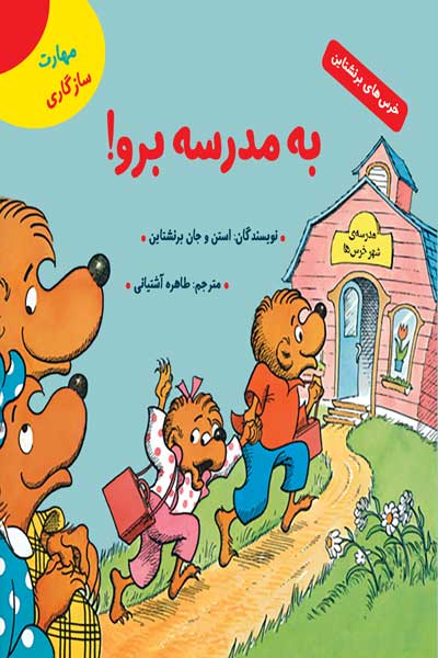 خرس های برنشتاین: به مدرسه برو! (مهارت سازگاری)