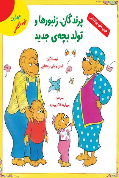 خرس های برنشتاین: پرندگان زنبورها و تولد بچه ی جدید (مهارت خودآگاهی)