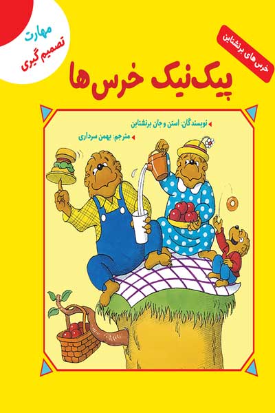 خرس های برنشتاین: پیک نیک خرس ها (مهارت تصمیم گیری)