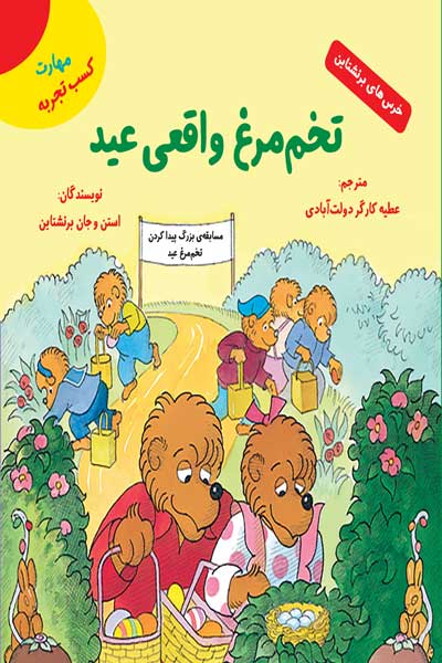 خرس های برنشتاین: تخم مرغ واقعی عید (مهارت کسب تجربه)