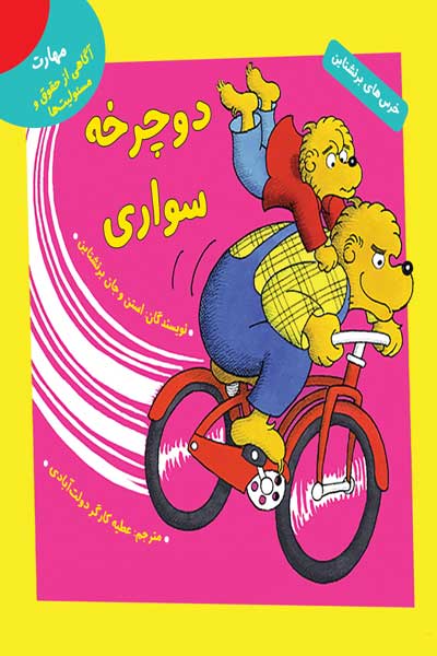 خرس های برنشتاین: دوچرخه سواری (مهارت آگاهی ار حقوق و مسئولیت ها)