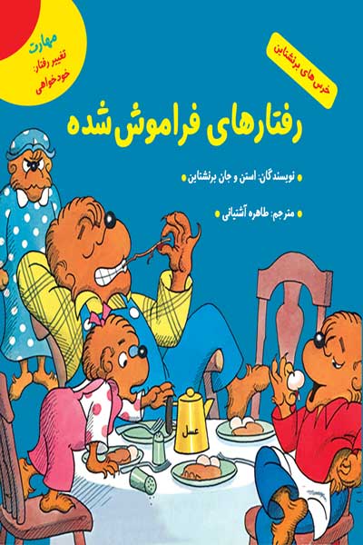 خرس های برنشتاین: رفتارهای فراموش شده ( مهارت تغییررفتار:خودخواهی)