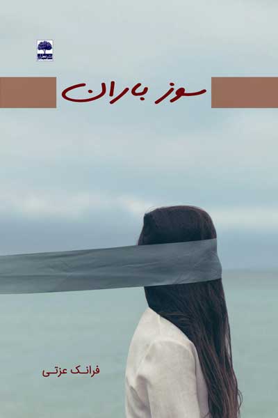 سوز باران