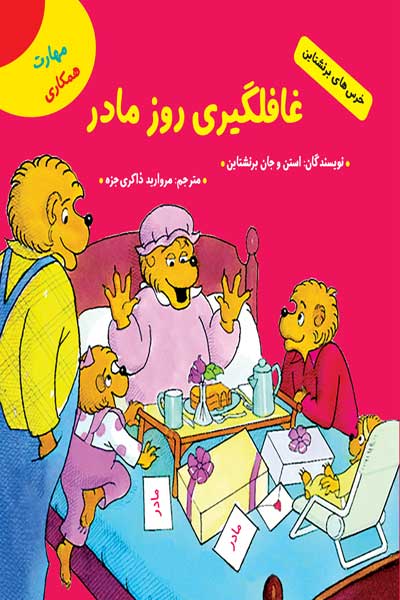 خرس های برنشتاین: غافلگیری روز مادر (مهارت همکاری)