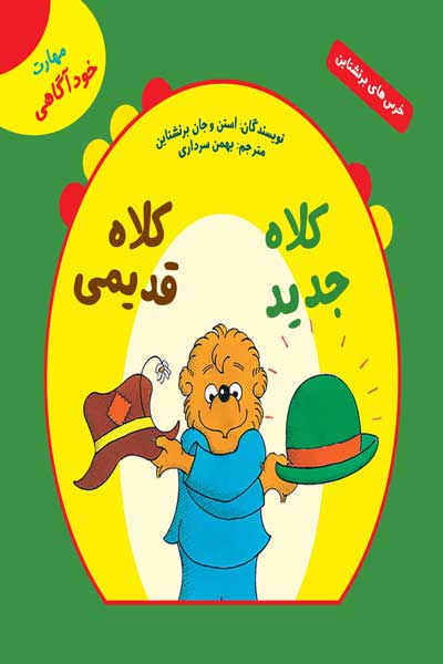 خرس های برنشتاین: کلاه جدید کلاه قدیمی (مهارت خودآگاهی)
